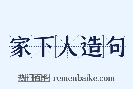 家下人造句是什么意思的图片